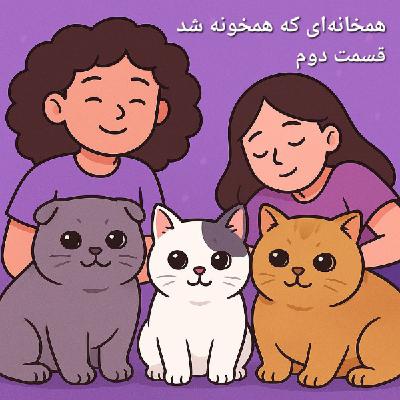 نُه: همخانه‌ای که همخونه شد(بخش دوم)