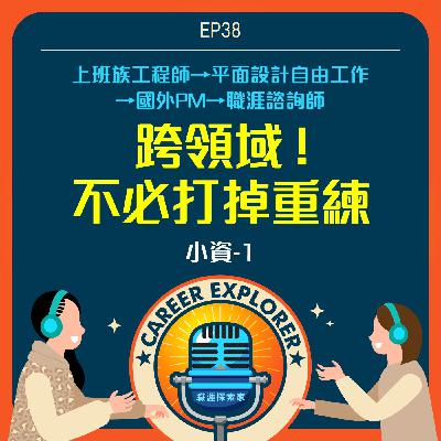 【職涯探索家】EP38 跨領域不必打掉重練【小資-1】