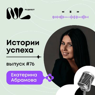 выпуск #76 Екатерина Абрамова выпуск #76 Екатерина Абрамова