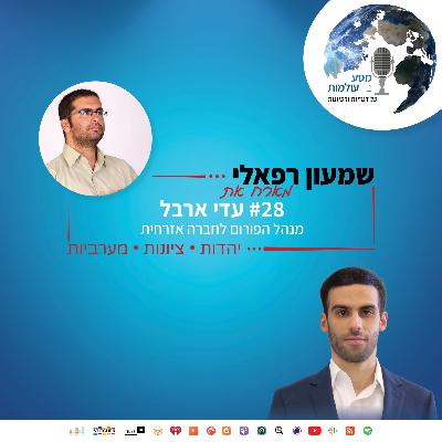 שמעון רפאלי מארח את עדי ארבל, מנהל הפורום לחברה האזרחית | פרק 28#