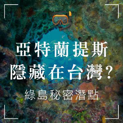 EP5：臺灣也有亞特蘭提斯？我們潛水的起點 🏝️