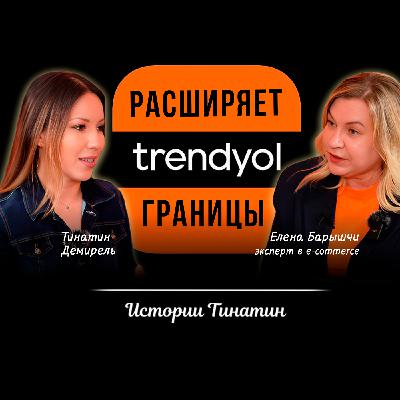 Как зарабатывать в 2025г на маркетплейсах? Елена Барышчи, Тина Демирель