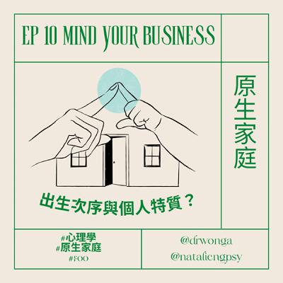 EP 10 | 出生次序會唔會對個人特質有影響？ | 原生家庭 | #心理學