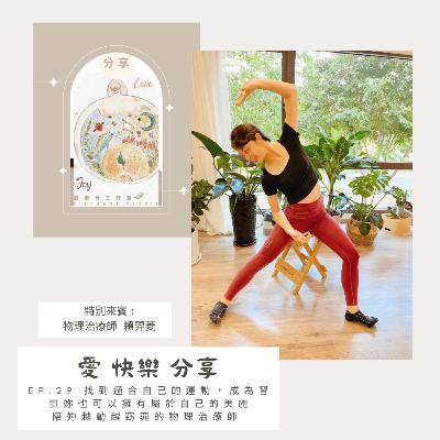 EP.29 找到適合自己的運動,成為習慣妳也可以擁有屬於自己的美麗|陪妳越動越窈窕的物理治療師 🤩 本集特別來賓 🙋🏻♀️ 賴羿菱 賴賴老師 EP.29 找到適合自己的運動,成為習慣妳也可以擁有屬於自己的美麗|陪妳越動越窈窕的物理治療師 🤩 本集特別來賓 🙋🏻♀️ 賴羿菱 賴賴老師