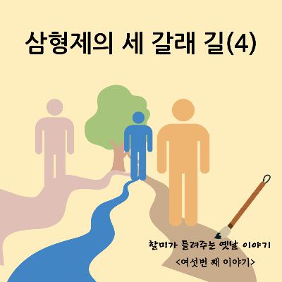 삼형제의 세 갈래 길(4)