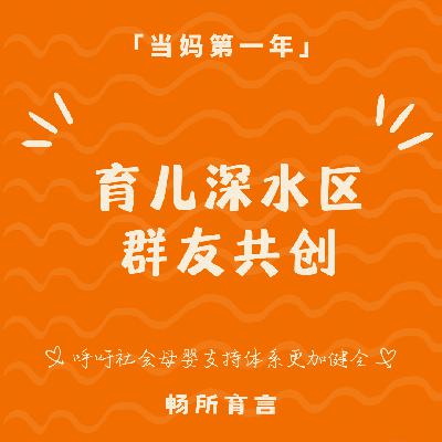 99 当育儿进入“深水区”:一期解决群友最焦虑的 20+ 个共性难题 99 当育儿进入“深水区”:一期解决群友最焦虑的 20+ 个共性难题