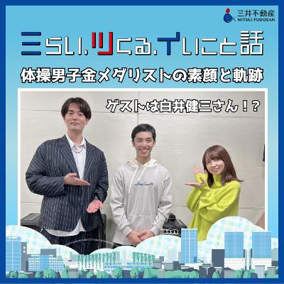 #03_01　体操男子金メダリストの素顔と軌跡