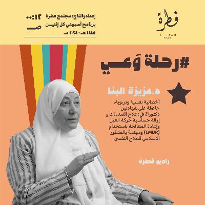بين التعلق والرغبة والاحتياج مع د.عزيزة البنَّا