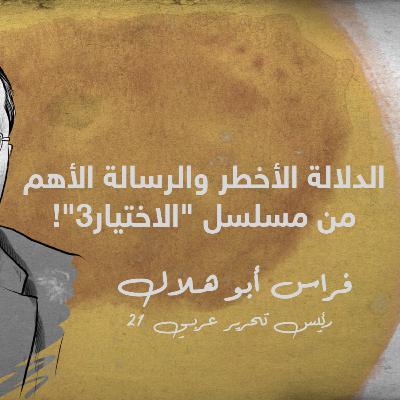 الدلالة الأخطر والرسالة الأهم من مسلسل "الاختيار3"!