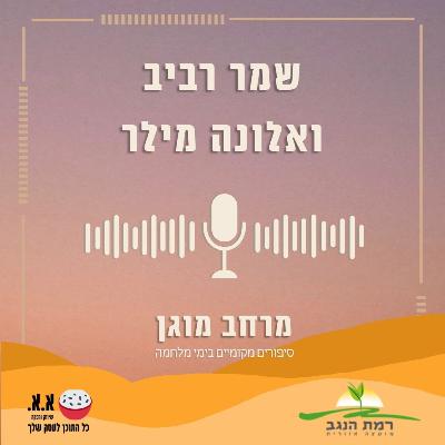 "הטנקיסטיות" - סיפור גבורה ואומץ | שמר רביב ואלונה מילר