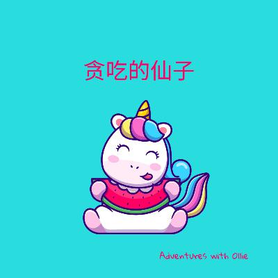 贪吃的仙子 (story for kids)