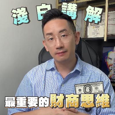 賺錢︱淺白講解 最重要的財商思維︱粵語