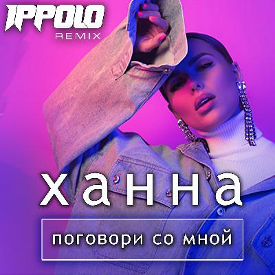 Ханна - Поговори со мной (Ippolo Remix)