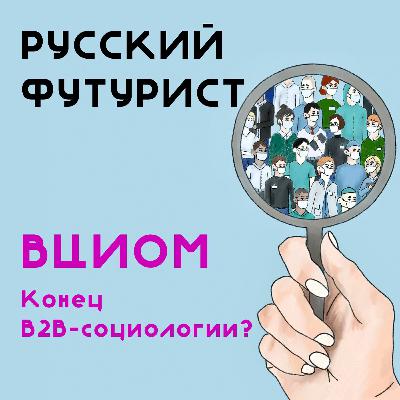 Конец B2B-социологии? Беседа с советником генерального директора ВЦИОМ