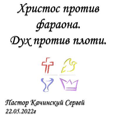 Христос против фараона. Дух против плоти.