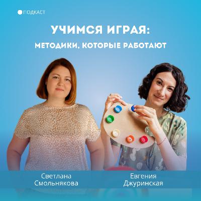Учимся играя: методики, которые работают Учимся играя: методики, которые работают