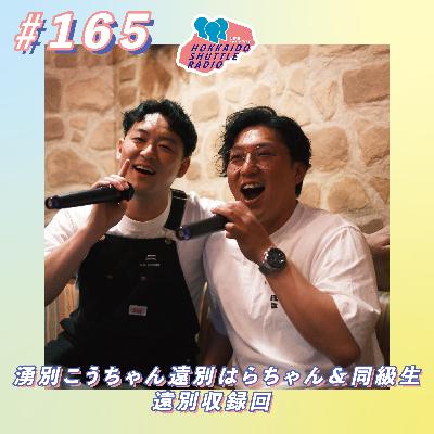 #165 若、遠別に登場?!遠別に友達が来てデレデレのはらちゃんと湧別の組の四代目若頭のこうちゃん回🔥それぞれのまちをブンブンしてこうぜ・・・|北海道シャトルラジオ #165 若、遠別に登場?!遠別に友達が来てデレデレのはらちゃんと湧別の組の四代目若頭のこうちゃん回🔥それぞれのまちをブンブンしてこうぜ・・・|北海道シャトルラジオ