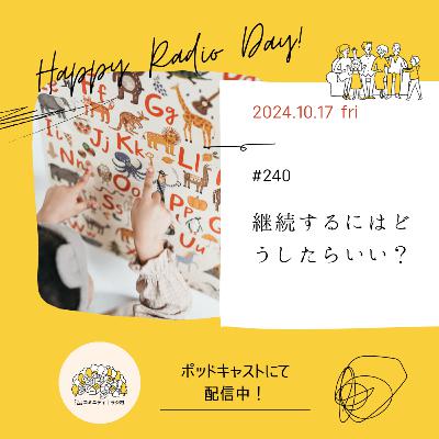 #240　継続するにはどうしたらいい？