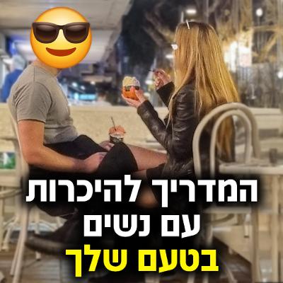 המדריך להיכרות עם נשים בטעם שלך המדריך להיכרות עם נשים בטעם שלך
