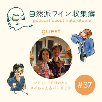 #37 あの夏をもう一度..2人の西ヨーロッパワイン旅 feat. メイちゃん&パトリック #37 あの夏をもう一度..2人の西ヨーロッパワイン旅 feat. メイちゃん&パトリック