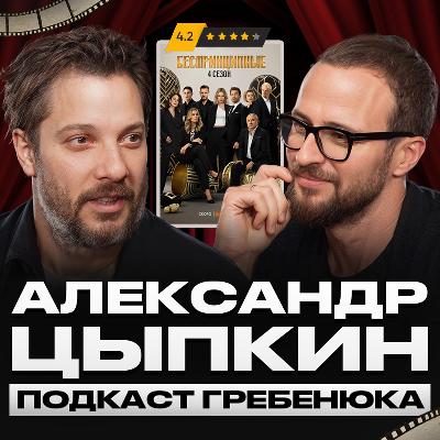 Творцами становятся или рождаются? / Александр Цыпкин про успешную карьеру сценариста