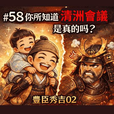 #58 你所知道的清洲會議,是真的嗎?|豐臣秀吉02 #58 你所知道的清洲會議,是真的嗎?|豐臣秀吉02