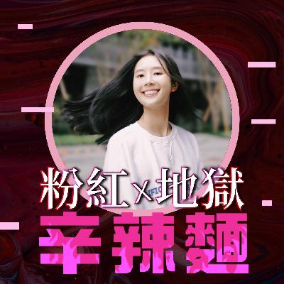 S5EP52. The Weekend Club｜汪靜妤：不為戀愛，不為人脈，只為了遇見有趣的人！