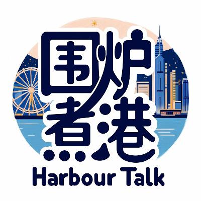 vol.63 十二年香港国际学校深度体验，真的更快乐吗？（下）