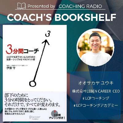 273【マネジャー必読】1日3分の対話がチームを変える（世界一シンプルなマネジメント術）