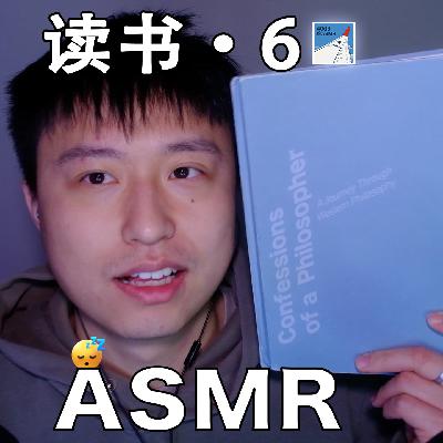 [ASMR-睡前读物系列] 《哲学如何塑造了我》6