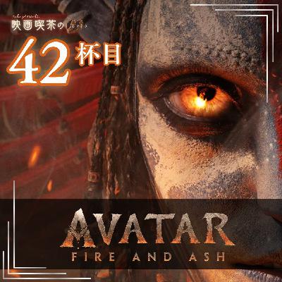 新作：42杯目『アバター ファイヤー＆アッシュ』～"灰の民"のモデルは日本?～