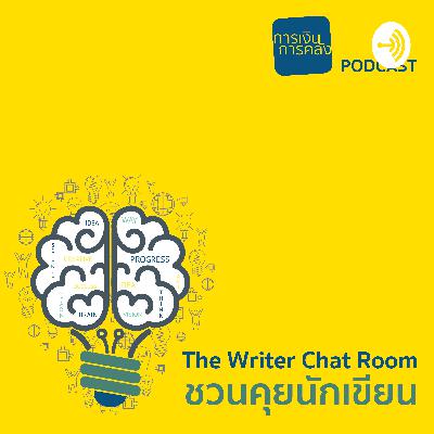 FPO Journal Podcast | The Writer Chat ROOM EP 5 PICO FINANCE สินเชื่อรายย่อยระดับจังหวัด โดย ชิตมน ชนกโอวาท
