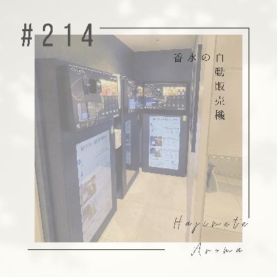 第２１４ 話 / 香水の自動販売機