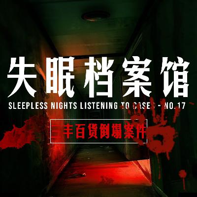 档案十七号:三丰百货倒塌案件 档案十七号:三丰百货倒塌案件