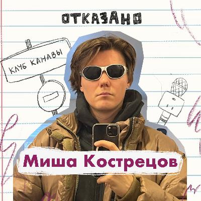 Комик Миша Кострецов: стендап не для всех и отказы на ТВ