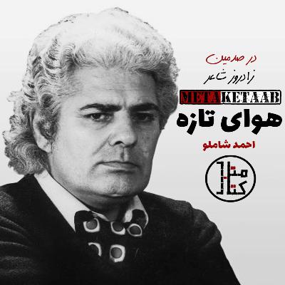 کتاب هوای تازه - احمد شاملو