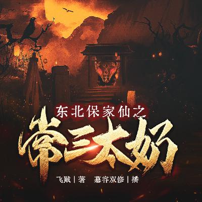 新专辑《麻衣天师》试听 更多精彩欢迎大家主页订阅