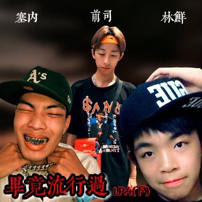 Lp.4(下集) 我要成為神奇寶貝大師!