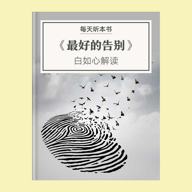 9.9 《最好的告别》| 白如心解读 episode artwork