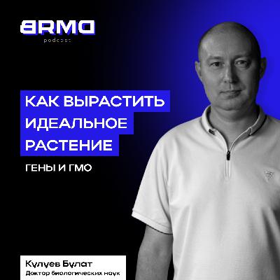ГМО — хорошо или плохо? Гены и чего мы не знаем о еде | Булат Кулуев, ученый-генетик (BRMD #26)