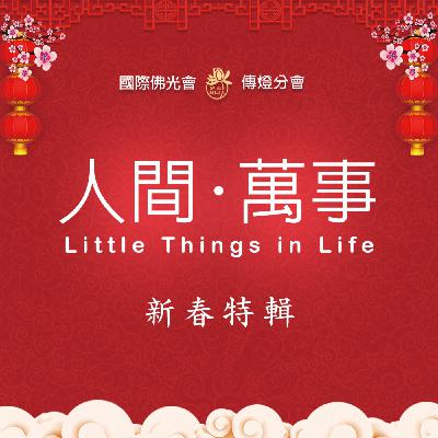 新春特輯 SP3 | 新年新氣象 從改變開始 Just Do It! 新春特輯 SP3 | 新年新氣象 從改變開始 Just Do It!