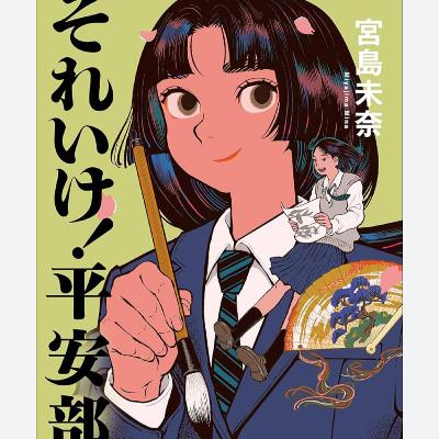 「それいけ！平安部」宮島未奈 (えぴそーど４１)