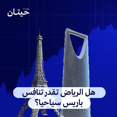 هل الرياض تقدر تنافس باريس سياحيا؟