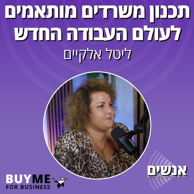 תכנון משרדים מותאמים לעולם העבודה החדש - עם ליטל אלקיים