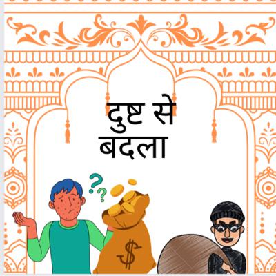 #060 दुष्ट से बदला( Arabian Nights Inspired )Hindi Moral Story ॥ Indian Folktale॥Hindi Stories Podcast॥ #060 दुष्ट से बदला( Arabian Nights Inspired )Hindi Moral Story ॥ Indian Folktale॥Hindi Stories Podcast॥