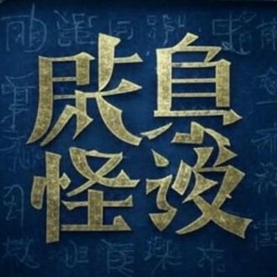 咸鱼怪谈第三一期丨你道本部院是个书生，本部院却是个将首🤓