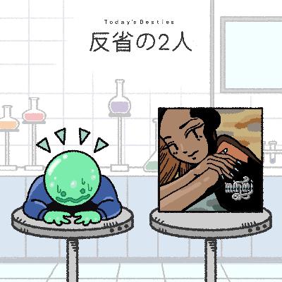 反省の2人-前編