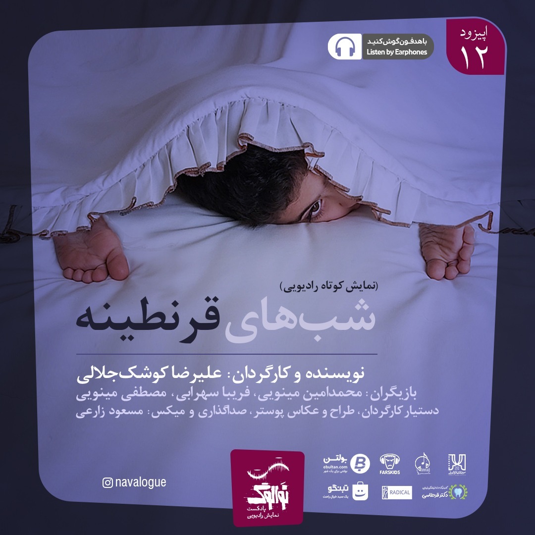 نوالوگ | شب‌های قرنطینه