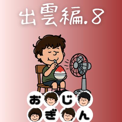 出雲・松江編その8「ひとりでしにたい／日御碕到着からのかき氷」