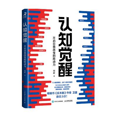 67《认知觉醒》:醒醒吧~我的大脑,别再自动驾驶啦! 67《认知觉醒》:醒醒吧~我的大脑,别再自动驾驶啦!